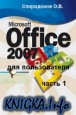 Microsoft Office 2007 для пользователя. Часть I