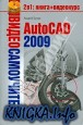 AutoCad 2009. Видеосамоучитель