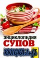 Энциклопедия супов. Всё о секретах приготовления