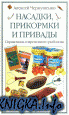 Насадки, прикормки и привады