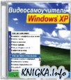 Видеосамоучитель Windows XP