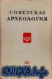 Советская археология. Вып. XIX