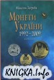 Монеты Украины 1992-2009