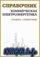 Коммерческая электроэнергетика: словарь-справочник