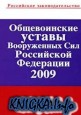 Общевоинские уставы Вооруженных Сил Российской Федерации 2009
