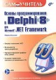 Основы программирования в Delphi 8 для Microsoft.NET Framework