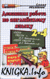 Домашняя работа по английскому языку за 2-4 классы к Enjoy English 1, 2