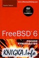FreeBSD 6. Полное руководство