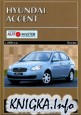 Hyundai Accent с 2006 года. Руководство по эксплуатации, техническое обслуживание, ремонт, особенности конструкции, электросхемы.
