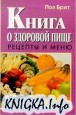 Книга о здоровой пище. Рецепты и меню