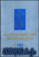 Балто-славянские исследования. 1985