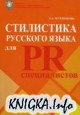 Стилистика русского языка для PR-специалистов