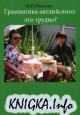 Грамматика английского: это трудно