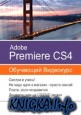 Adobe Premiere CS4. Обучающий видеокурс.