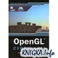 OpenGL Суперкнига