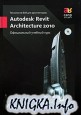 Технология BIM для архитекторов: Autodesk Revit Architecture 2010.Официальный учебный курс