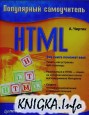 Популярный самоучитель HTML