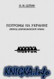 Погромы на Украине (период Добровольческой армии)