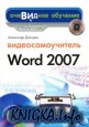 Видеосамоучитель Word 2007 (+CD)