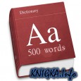 500 наиболее часто употребляемых английских слов. Аудиословарь