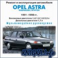 Мультимедийное руководство по ремонту и инструкция по эксплуатации автомобилей Opel Astra 1991-96 гг.