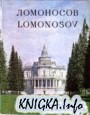 Ломоносов. Lomonosov