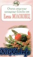 Очень вкусные овощные блюда от Елены Молоховец