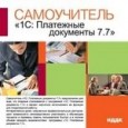 Самоучитель 1С Платежные документы 7.7