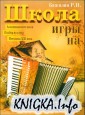 Школа игры на аккордеоне