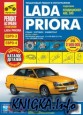 Lada Priora. Пошаговый ремонт в фотографиях + каталог деталей.