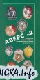 Аверс №2. Советские знаки и жетоны
