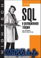 SQL и реляционная теория. Как грамотно писать код на SQL