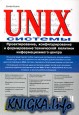 UNIX-системы. Проектирование, конфигурирование и формирование технической политики информационного центра