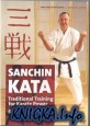 Ката Санчин - традиционный подход к изучению силы в каратэ