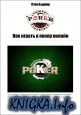 «Как играть в покер онлайн»