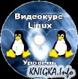 Linux. Уровень 1. Основы администрирования и безопасности