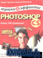 Photoshop CS. Трюки и эффекты