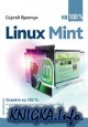 Linux Mint на 100%