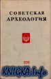 Советская археология. Вып. XXVI