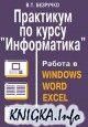 Практикум по курсу `Информатика`. Работа в Windows, Word, Excel