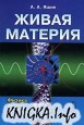 Живая материя. Физика живого и эволюционных процессов