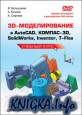 3D-моделирование в AutoCAD, КОМПАС-3D, SolidWorks, Inventor, T-Flex