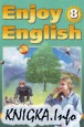 Английский язык. Английский с удовольствием. Enjoy English. Учебник для 8 класса