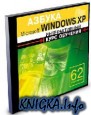 Азбука Windows XP : интерактивный курс обучения