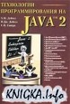 Технологии программирования на Java. Том 1. Графика, JavaBeans