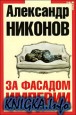 За фасадом империи. Краткий курс отечественной мифологии