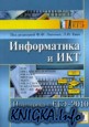 Информатика и ИКТ. Подготовка к ЕГЭ-2010