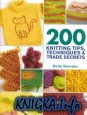 200 Knitting Tips, Techniques & Trade Secrets: An Indispensable Reference of Technical Know-How and Troubleshooting Tips