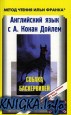 Английский язык с А. Конан Дойлем. Собака Баскервилей