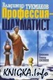 Профессия - шахматист